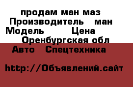 продам ман маз › Производитель ­ ман › Модель ­ 19 › Цена ­ 1 000 - Оренбургская обл. Авто » Спецтехника   